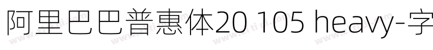 阿里巴巴普惠体20 105 heavy字体转换
